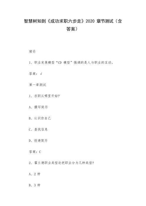 智慧树知到《成功求职六步走》2020章节测试(含答案)