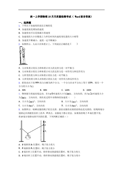 高一上学期物理10月月质量检测考试( Word版含答案)