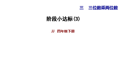 《三位数乘两位数》PPT—人教版小学数学三位数乘两位数优质课课件1