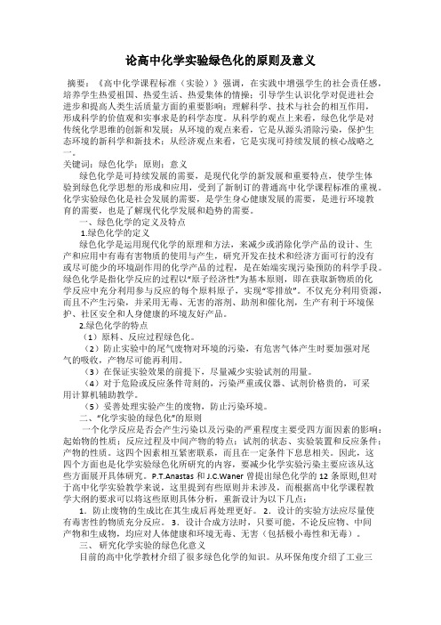 论高中化学实验绿色化的原则及意义