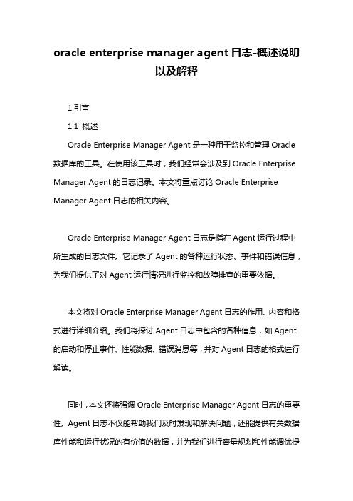 oracle enterprise manager agent日志-概述说明以及解释