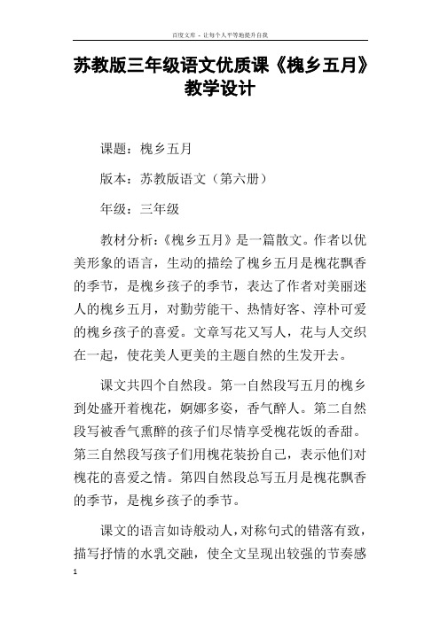 苏教版三年级语文优质课槐乡五月教学设计