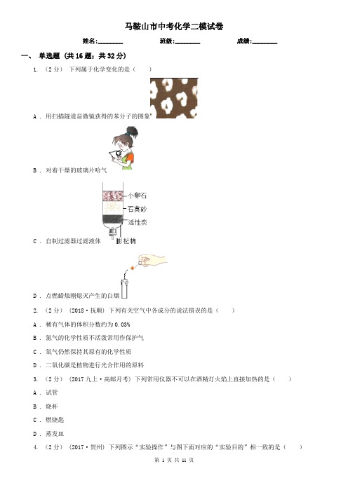 马鞍山市中考化学二模试卷