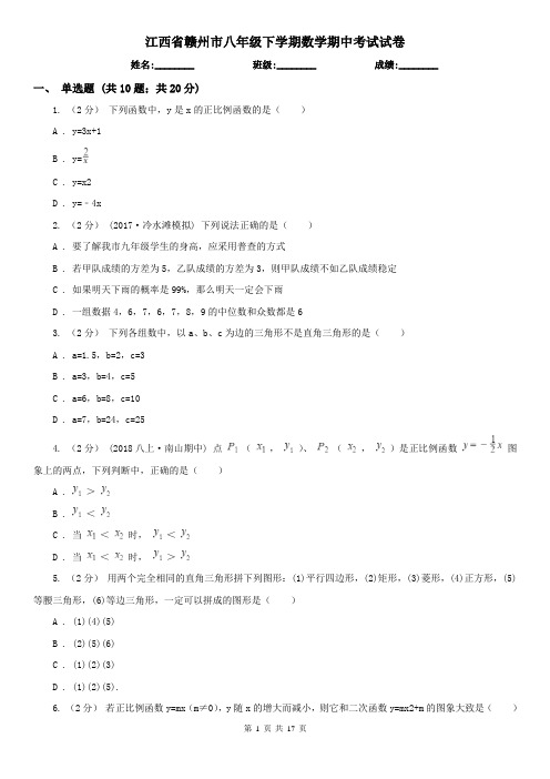 江西省赣州市八年级下学期数学期中考试试卷