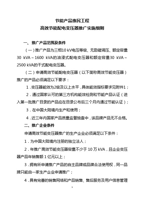 节能产品惠民工程高效节能配电变压器推广实施细则