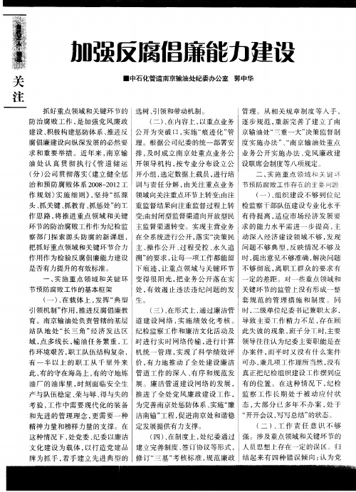 加强反腐倡廉能力建设