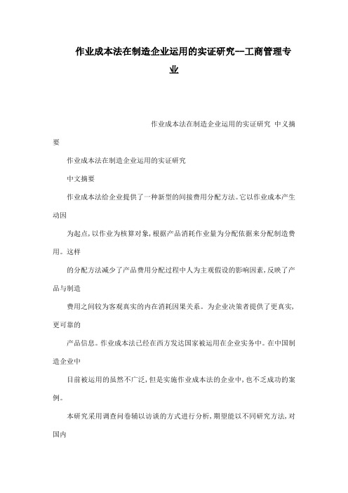 作业成本法在制的造企业运用的实证研究工商管理专业