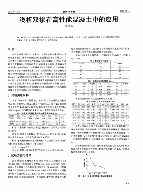 浅析双掺在高性能混凝土中的应用