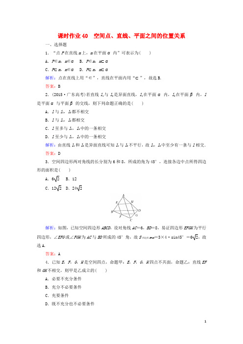 高考数学总复习 第七章 立体几何 40 空间点、直线、平面之间的位置关系课时作业 文