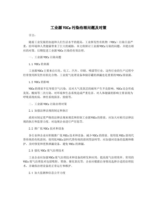 工业源VOCs污染治理问题及对策