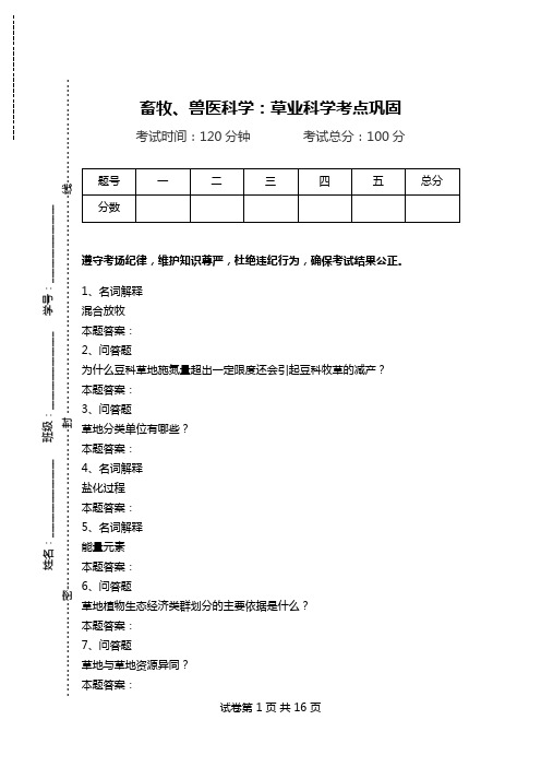 畜牧、兽医科学：草业科学考点巩固.doc