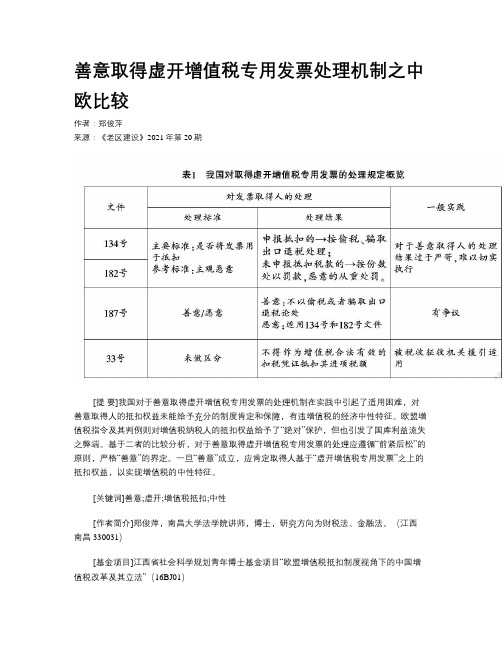 善意取得虚开增值税专用发票处理机制之中欧比较