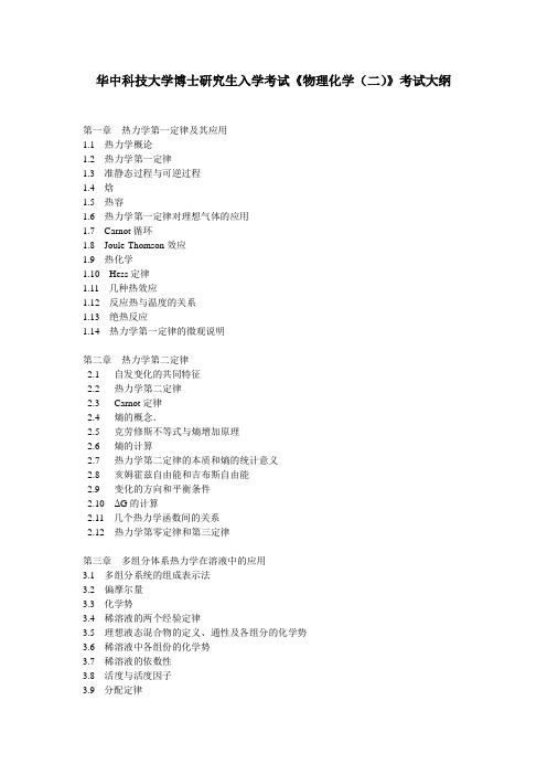 华中科技大学博士研究生入学考试大纲-3321+物理化学(二)