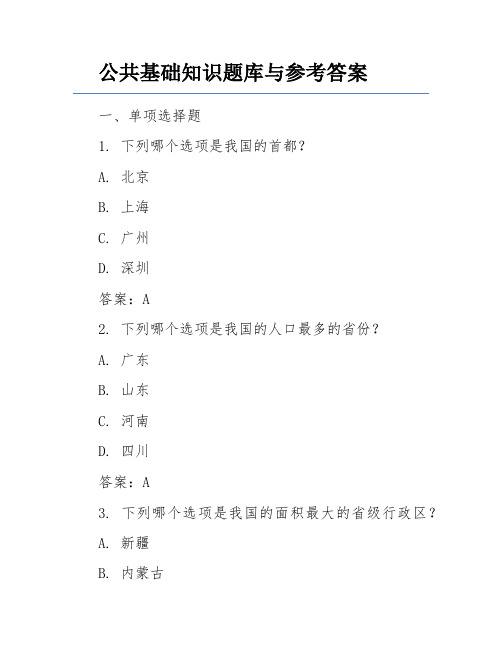 公共基础知识题库与参考答案