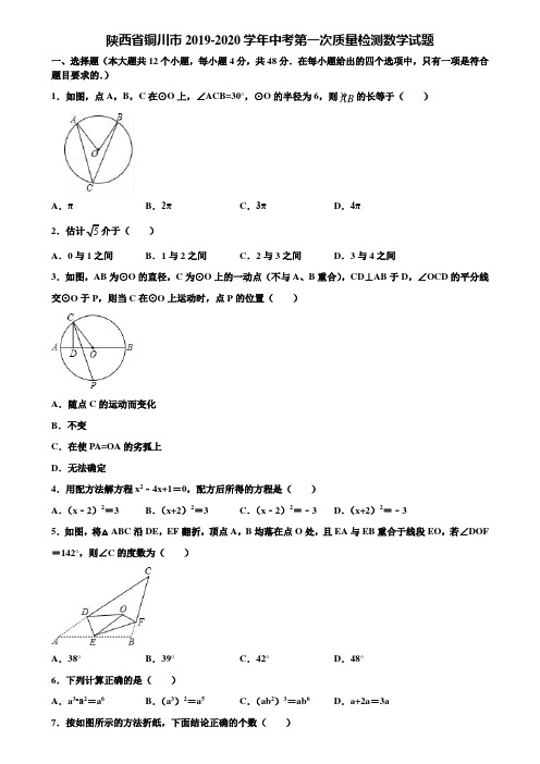 陕西省铜川市2019-2020学年中考第一次质量检测数学试题含解析