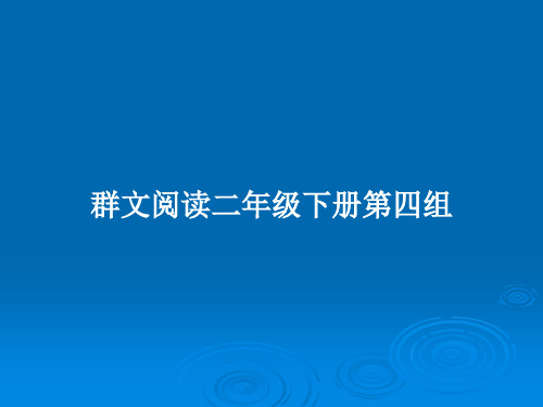 群文阅读二年级下册第四组PPT教案