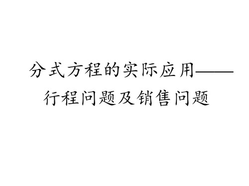 分式方程的实际应用-行程问题及销售问题课件