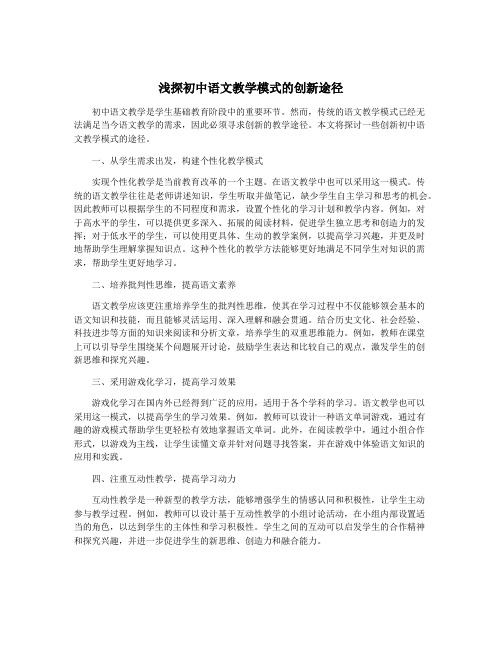 浅探初中语文教学模式的创新途径