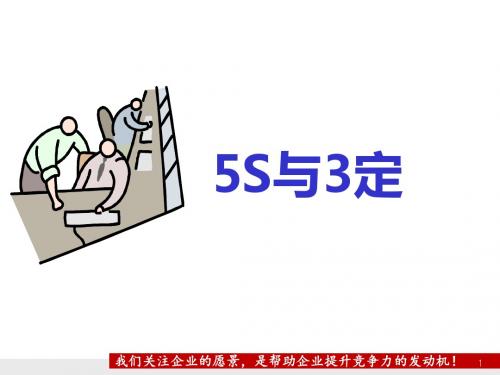 5S与3定教材