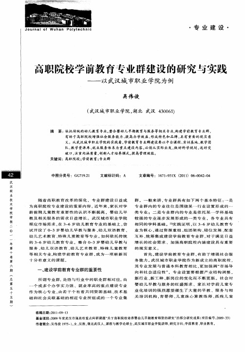 高职院校学前教育专业群建设的研究与实践——以武汉城市职业学院为例