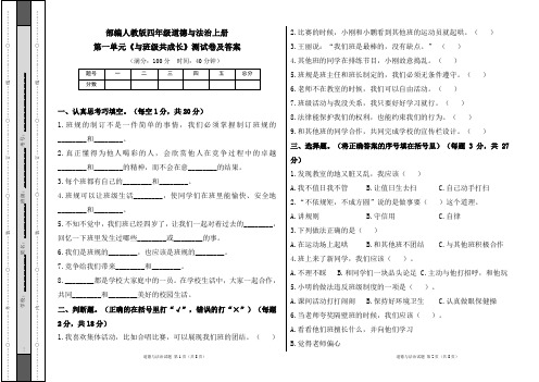 部编人教版四年级道德与法治上册第一单元《与班级共成长》测试卷及答案(含两套题)