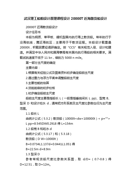 武汉理工船舶设计原理课程设计20000T近海散货船设计