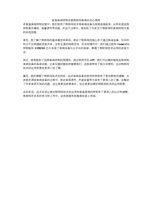 家庭音响控制实验物联网音响实训心得体