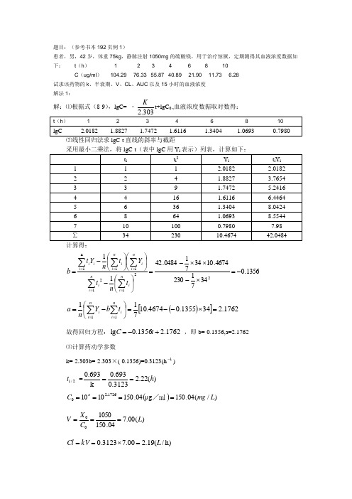 药代动力学作业