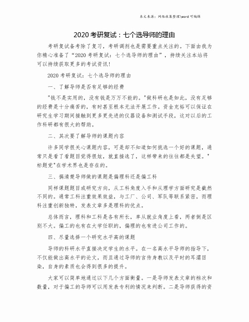 2020考研复试：七个选导师的理由.doc