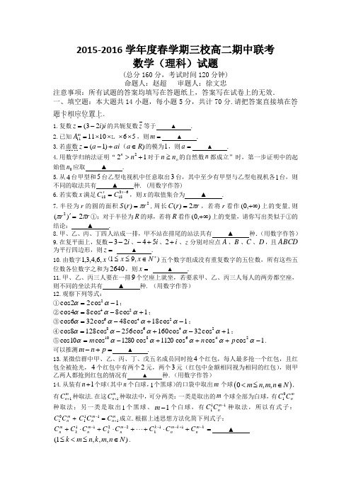 江苏省江阴市华士高级中学、成化高级中学、山观高级中学2015-2016学年高二下学期期中联考数学(理)试题