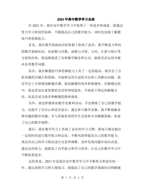 2024年高中数学学习总结