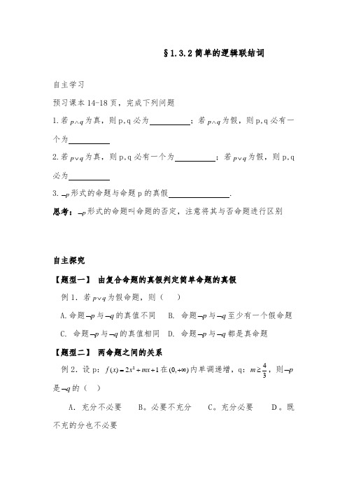 [精品]新人教A版选修2-1高中数学简单的逻辑联结词(2)导学案