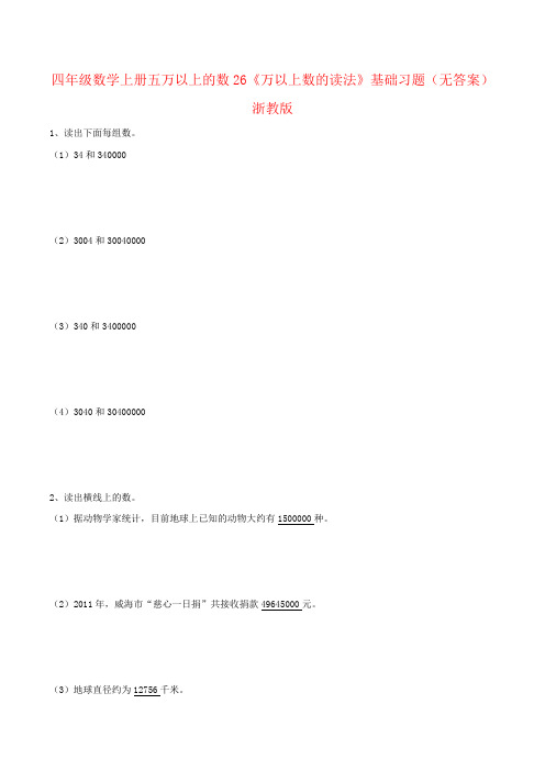 四年级数学上册五万以上的数26《万以上数的读法》基础习题(无答案)浙教版