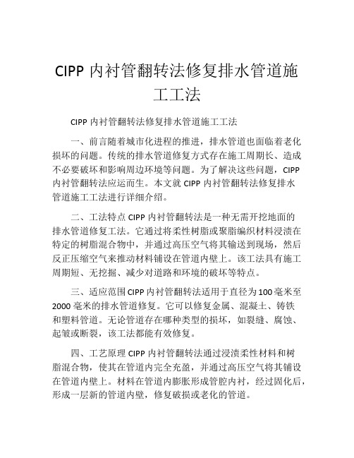 CIPP内衬管翻转法修复排水管道施工工法