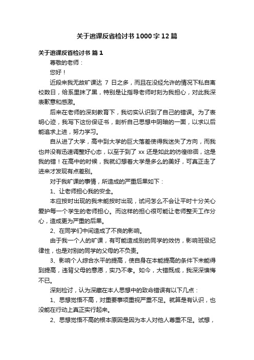 关于逃课反省检讨书1000字12篇