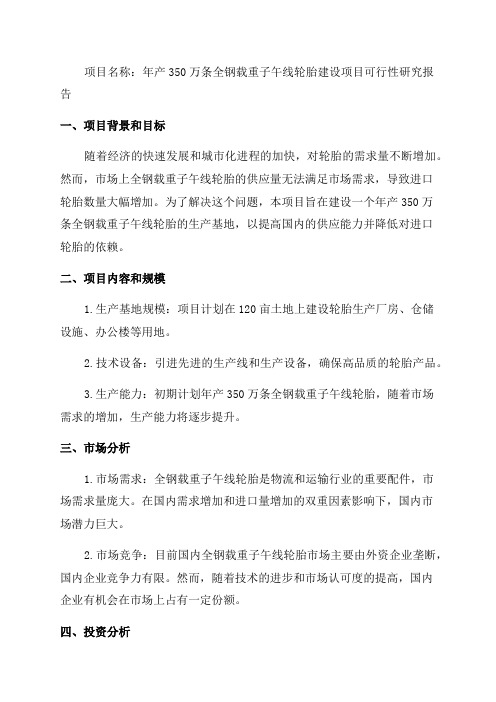 年产350万条全钢载重子午线轮胎建设项目可行性研究报告修改稿