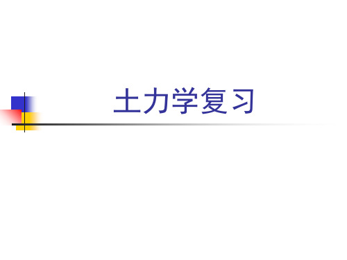 土力学复习总结课件