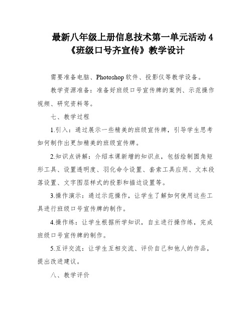 最新八年级上册信息技术第一单元活动4《班级口号齐宣传》教学设计