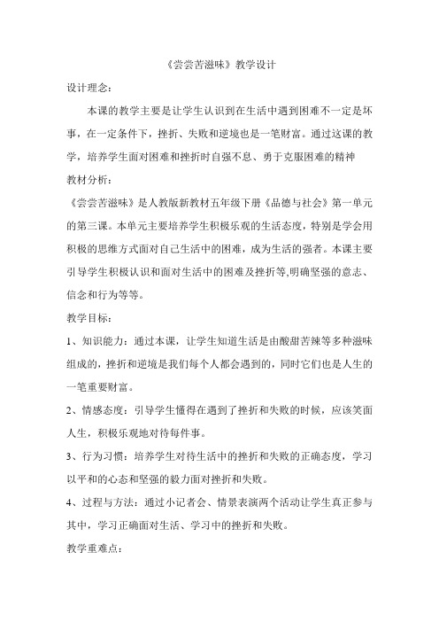 人教版五年级品德与社会下册《一单元 成长的快乐与烦恼  3 尝尝苦滋味》教案_24