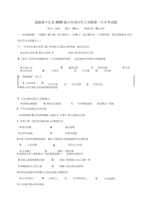 福建省宁化县2020届九年级历史上学期第一次月考试题(无答案)新人教版