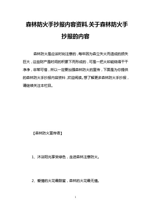 森林防火手抄报内容资料,关于森林防火手抄报的内容