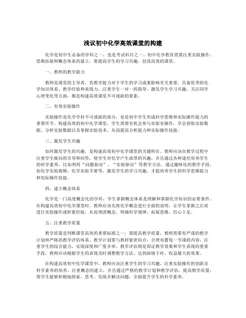 浅议初中化学高效课堂的构建