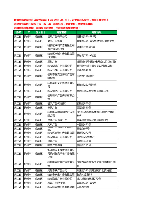 2020新版浙江省杭州市临安区广告有限公司工商企业公司商家名录名单黄页联系电话号码地址大全46家