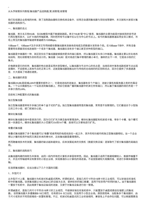 从头学做网管系列教程：集线器产品选购篇