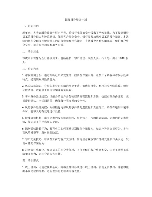 银行反诈培训计划