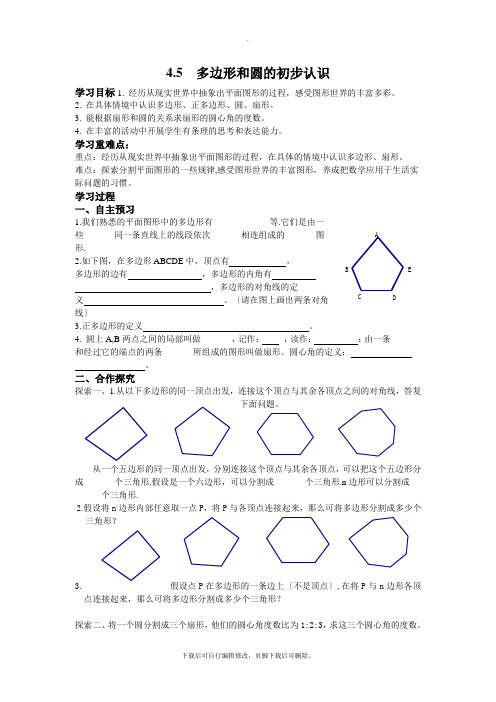 4.5 多边形和圆的初步认识