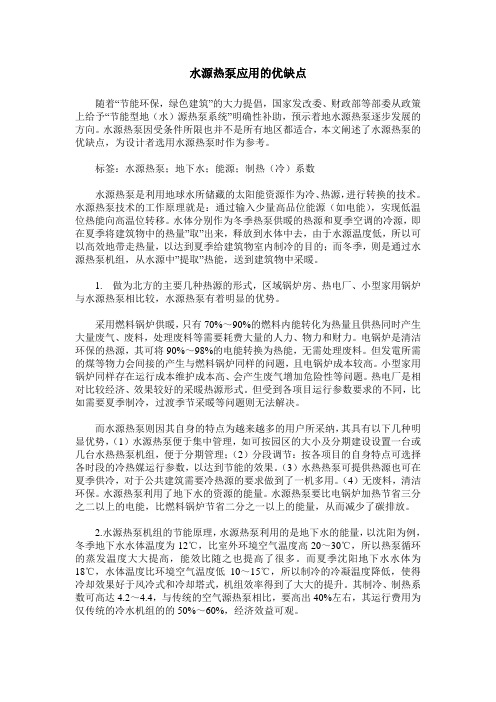 水源热泵应用的优缺点