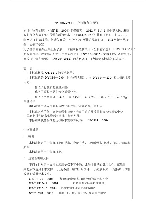 (完整word版)NY884-2012《生物有机肥》.docx