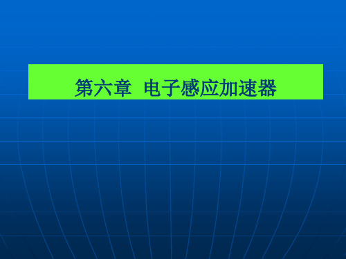 加速器原理 第六章 电子感应加速器