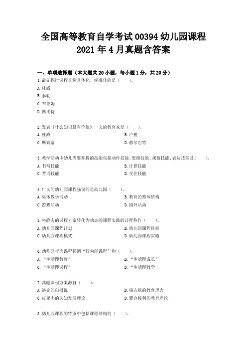 全国高等教育自学考试00394幼儿园课程2021年4月真题含答案